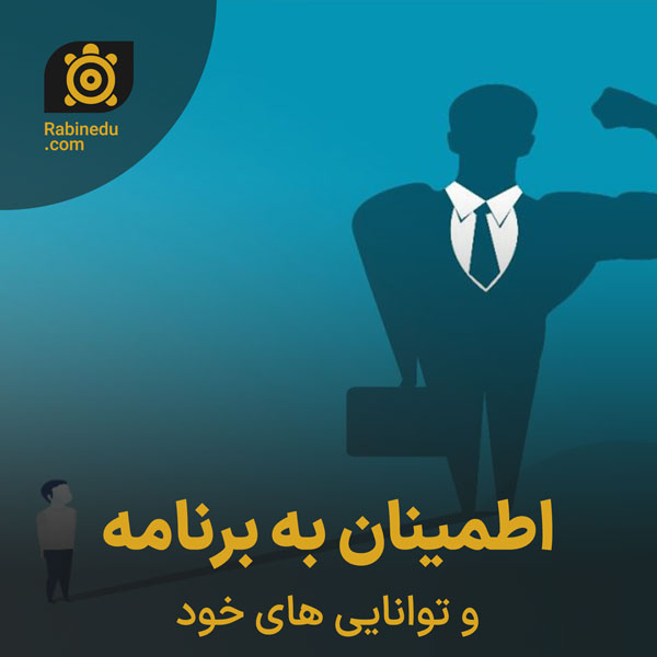 اطمینان به برنامه و توانایی های خود