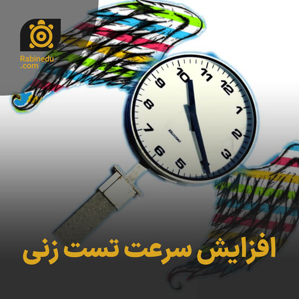 افزایش سرعت تست زنی