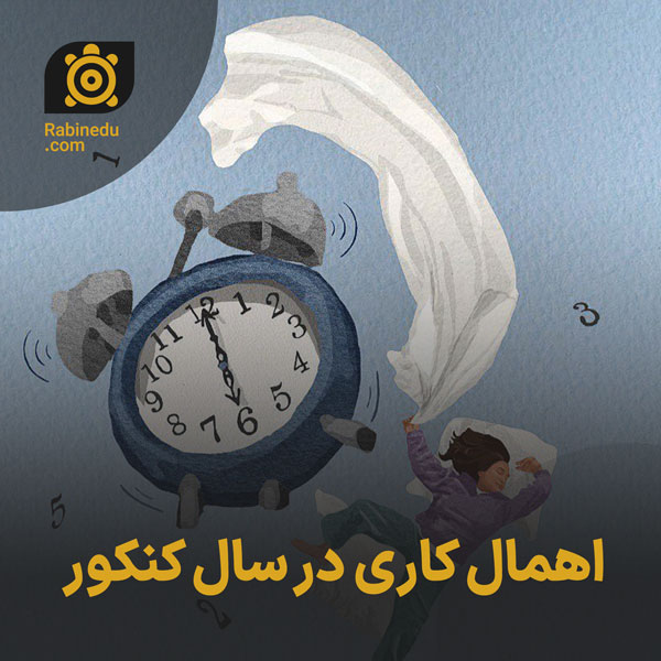 اهمال کاری در سال کنکور
