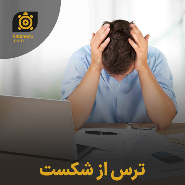 ترس از شکست