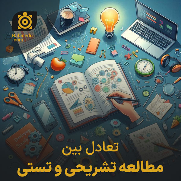 تعادل بین مطالعه تشریحی و تستی