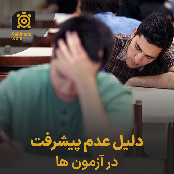 دلیل عدم پیشرفت در آزمون ها