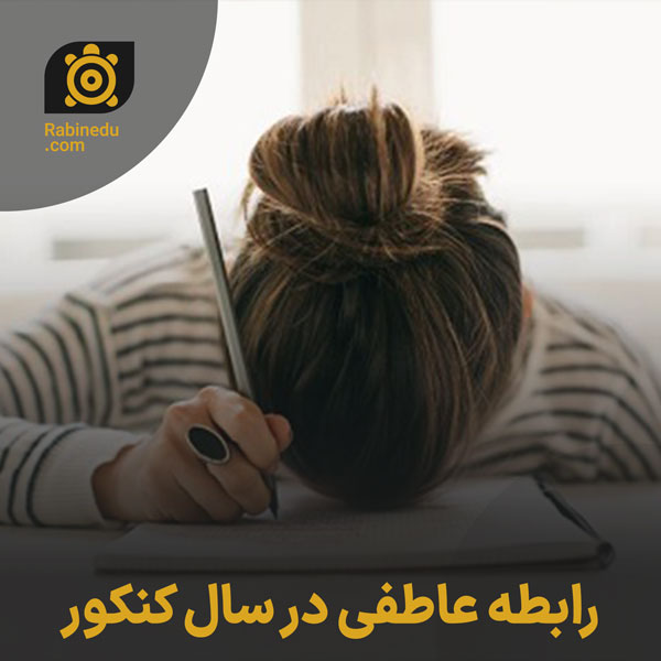 رابطه عاطفی در سال کنکور