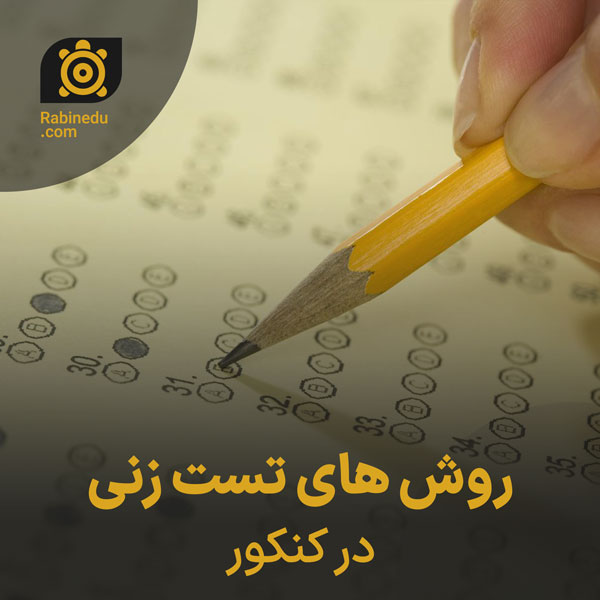 روش های تست زنی