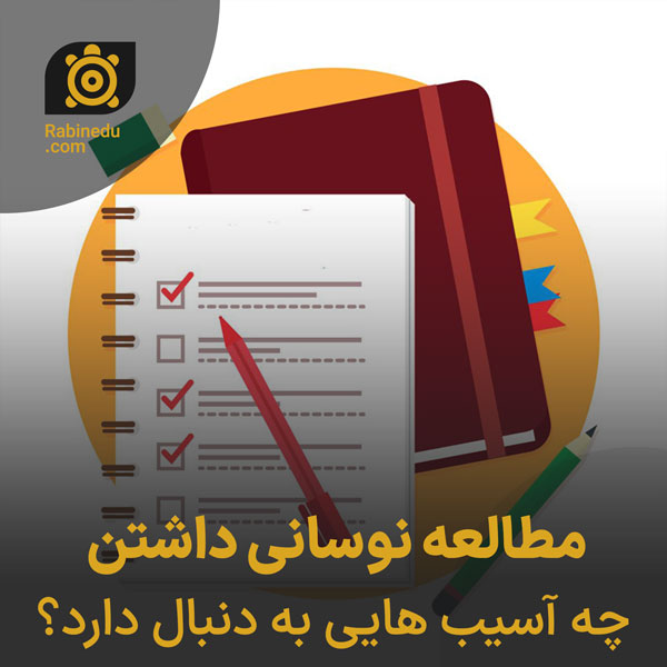مطالعه نوسانی داشتن چه اسیب هایی به همراه دارد