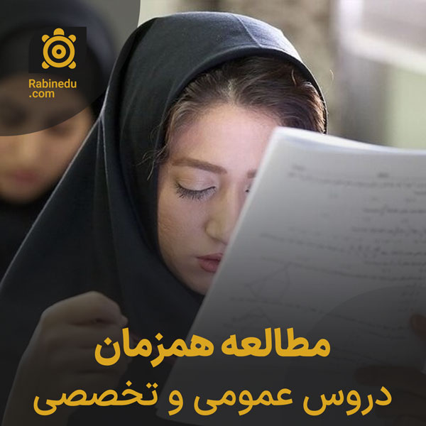 مطالعه همزمان دروس عمومی و تخصصی