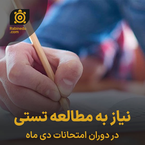 نیاز به مطالعه تستی در دوران امتحانات دی
