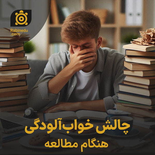 چالش خواب‌آلودگی هنگام مطالعه