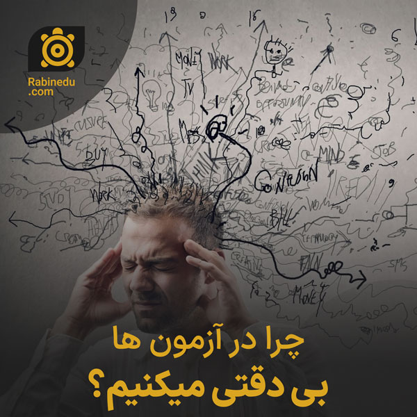 چرا در آزمون ها بی دقتی میکنیم
