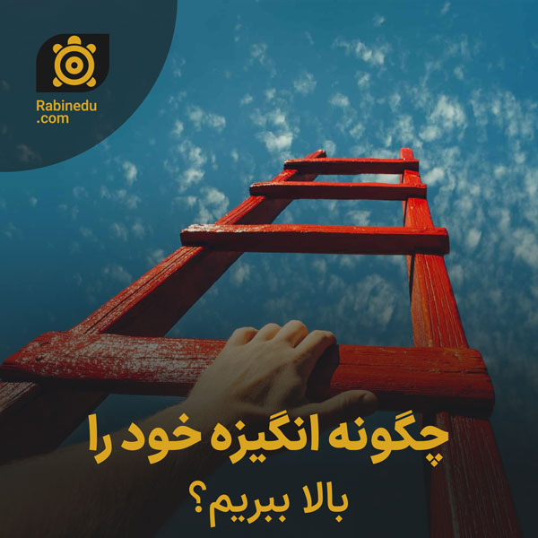 چگونه انگیزه خود را بالا ببریم؟