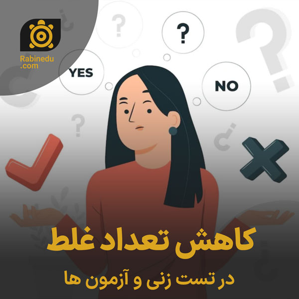 کاهش تعداد غلط در تست زنی و آزمون