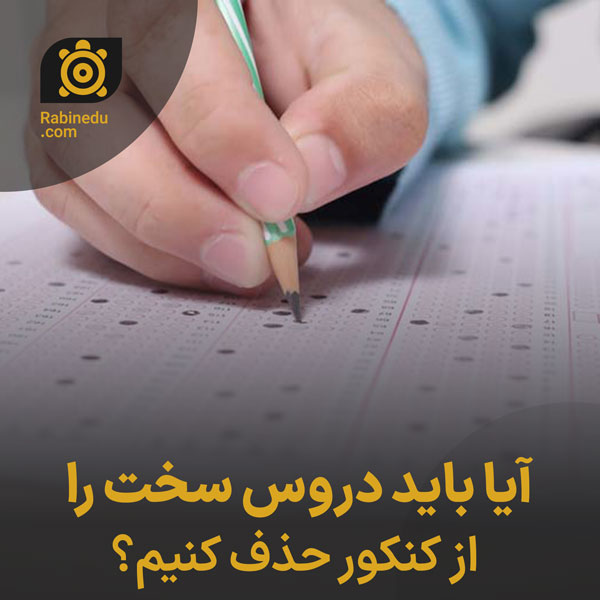 آیا باید دروس سخت را از کنکور حذف کنیم؟