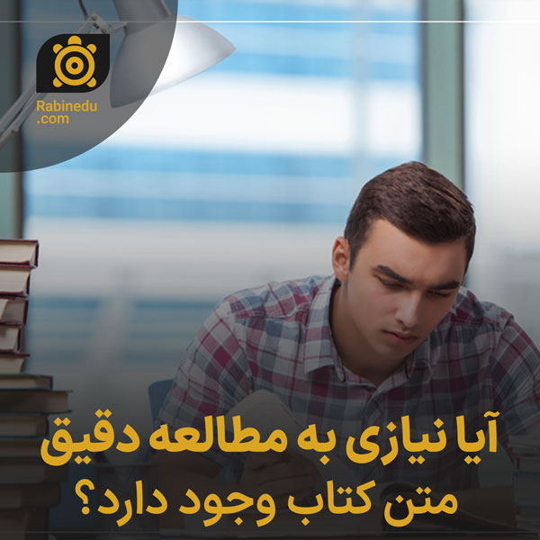 آیا نیازی به مطالعه دقیق متن کتاب وجود دارد؟