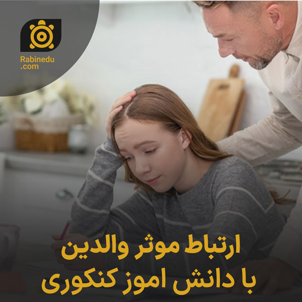 ارتباط موثر والدین با دانش اموز کنکوری