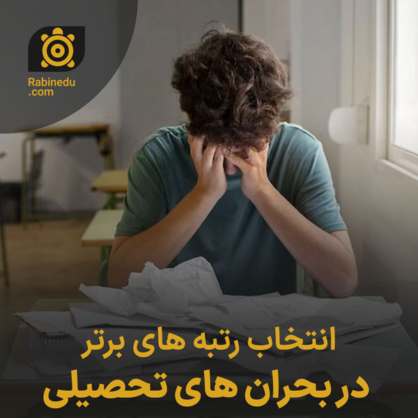 انتخاب رتبه های برتر در بحران های تحصیلی