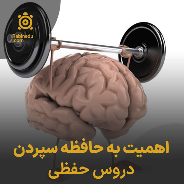اهمیت به حافظه سپردن دروس حفظی