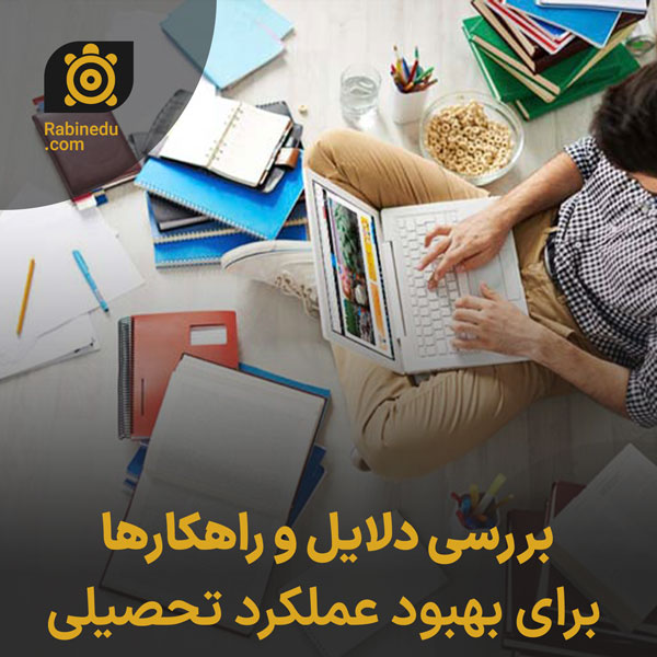 بررسی دلایل و راهکارها برای بهبود عملکرد تحصیلی