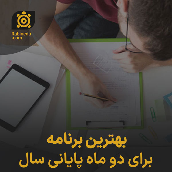 بهترین برنامه برای دو ماه پایانی سال