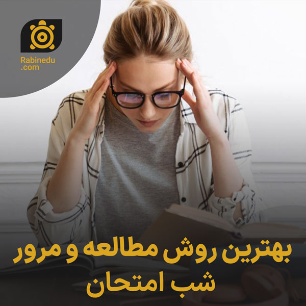 بهترین روش مطالعه و مرور شب امتحان