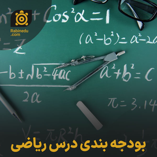 بودجه بندی درس ریاضی