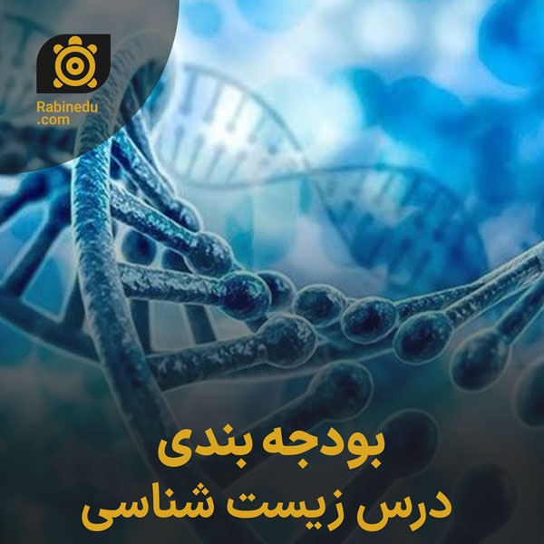 بودجه بندی درس زیست شناسی