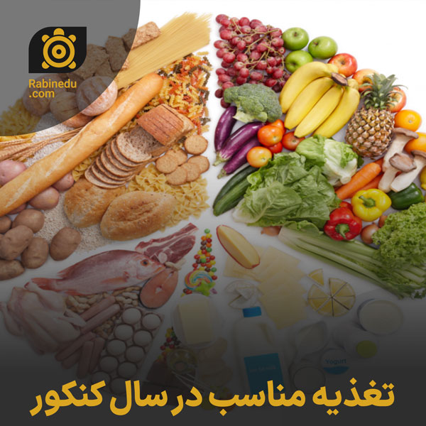 تغذیه مناسب در سال کنکور