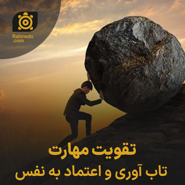 تقویت مهارت تاب آوری و اعتماد به نفس