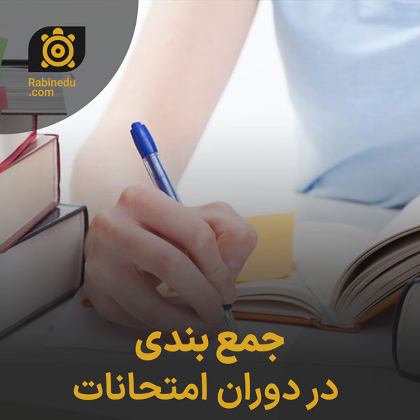 جمع بندی در دوران امتحانات