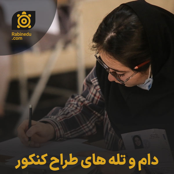 دام و تله های طراح کنکور