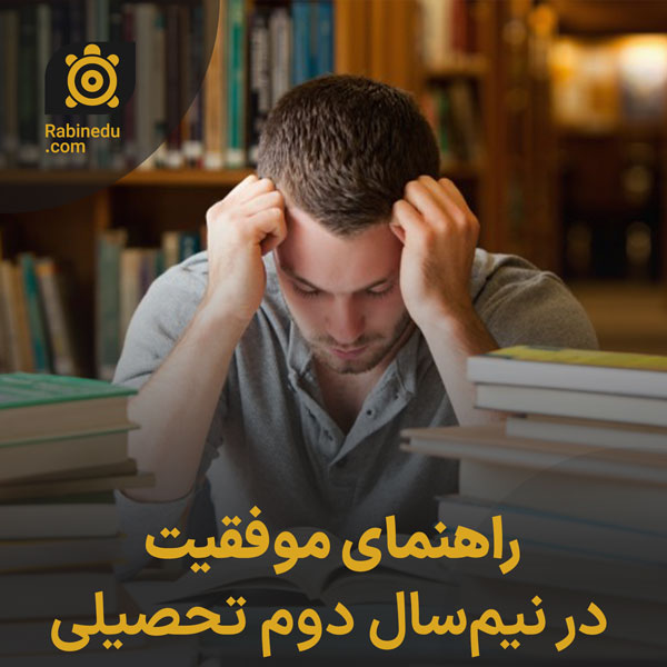 راهنمای موفقیت در نیم‌سال دوم تحصیلی