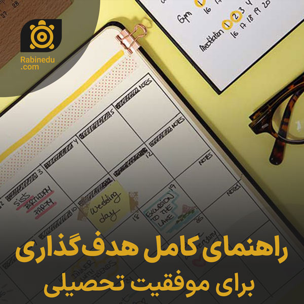 راهنمای کامل هدف‌گذاری برای موفقیت تحصیلی