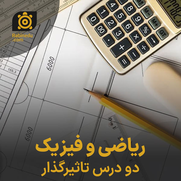 ریاضی و فیزیک دو درس تاثیرگذار