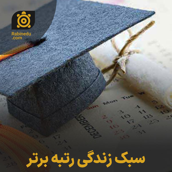 سبک زندگی رتبه برتر
