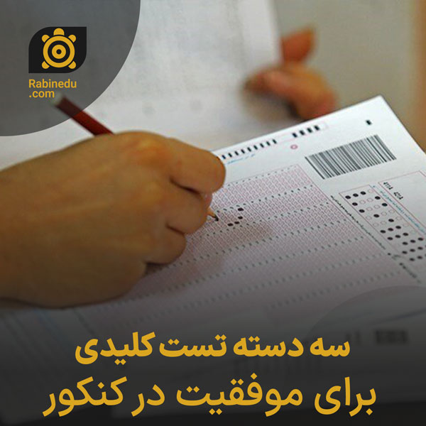 سه دسته تست هایی که باید چندبار حل کنید