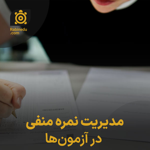 مدیریت نمره منفی در آزمون‌ها