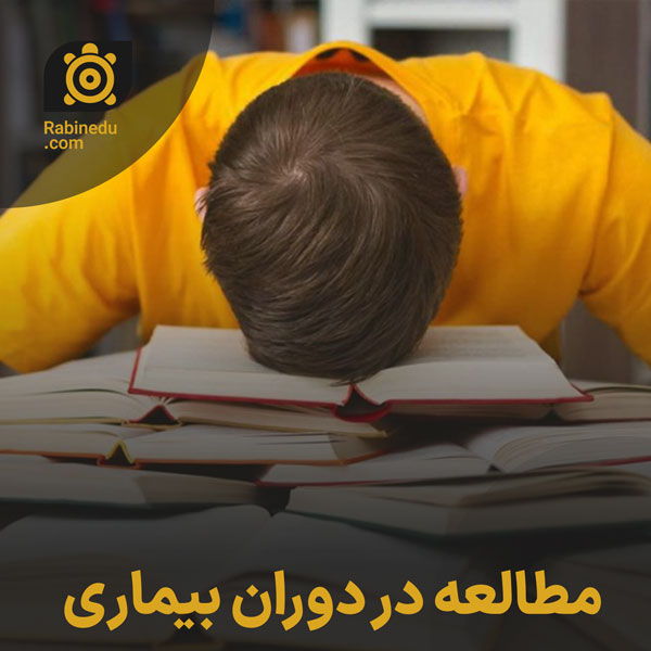 مطالعه در دوران بیماری