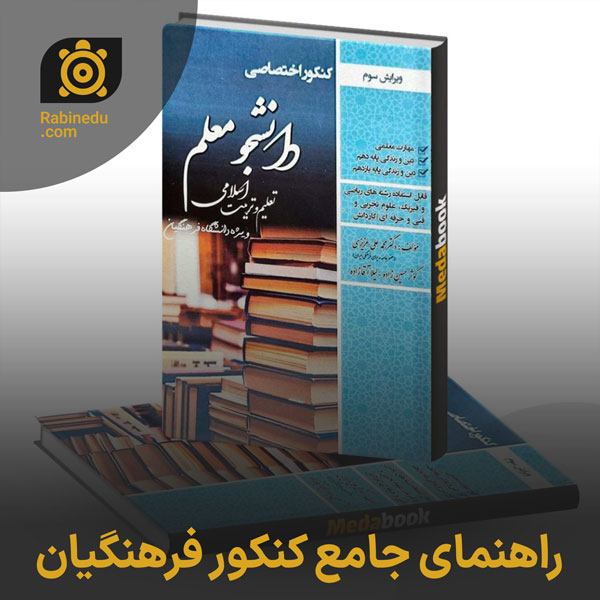 مطالعه منابع کنکور فرهنگیان