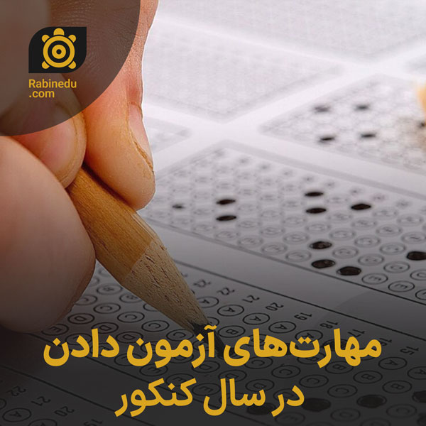 مهارت‌های آزمون دادن در سال کنکور