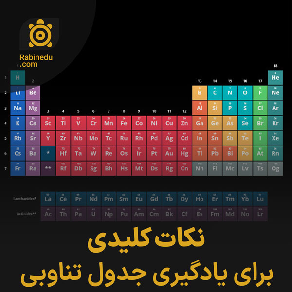 نکات کلیدی برای یادگیری جدول تناوبی