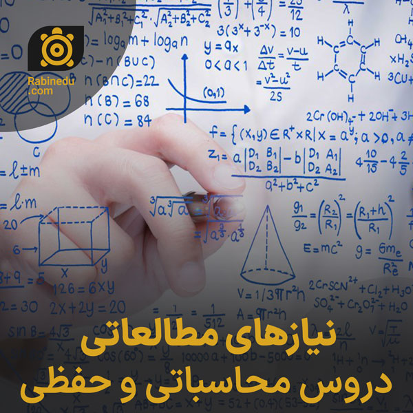 نیازهای مطالعاتی دروس محاسباتی و حفظی