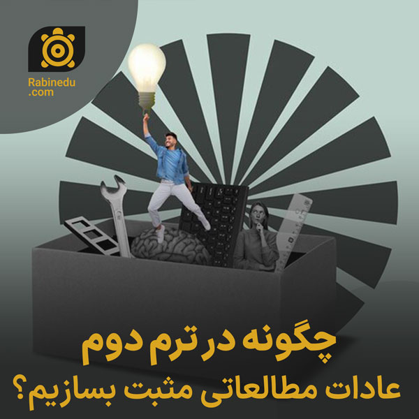 چگونه در ترم دوم عادات مطالعاتی مثبت بسازیم؟