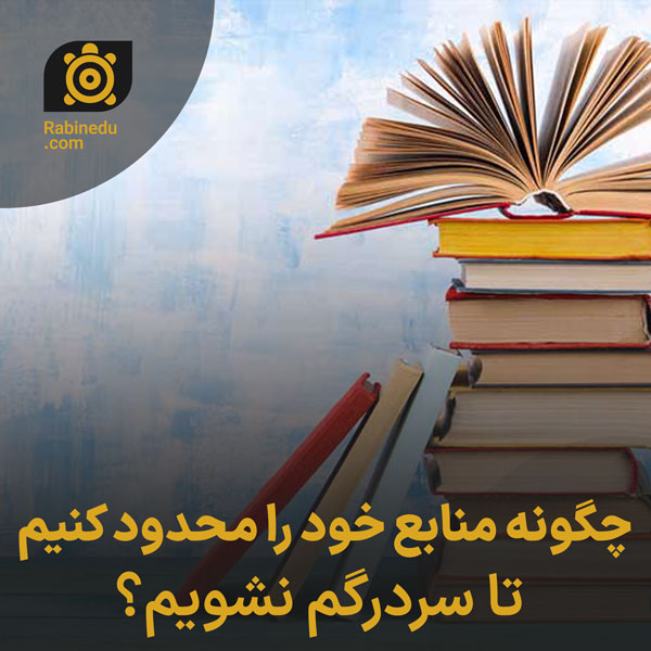 چگونه منابع خود را محدود کنیم تا سردرگم نشویم؟