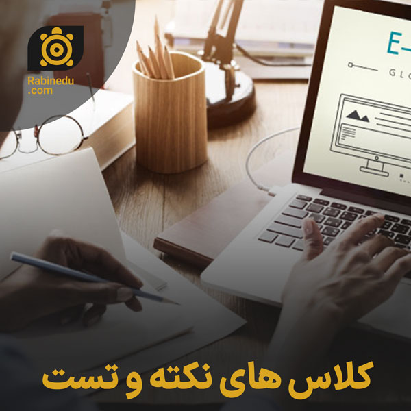 کلاس های نکته و تست