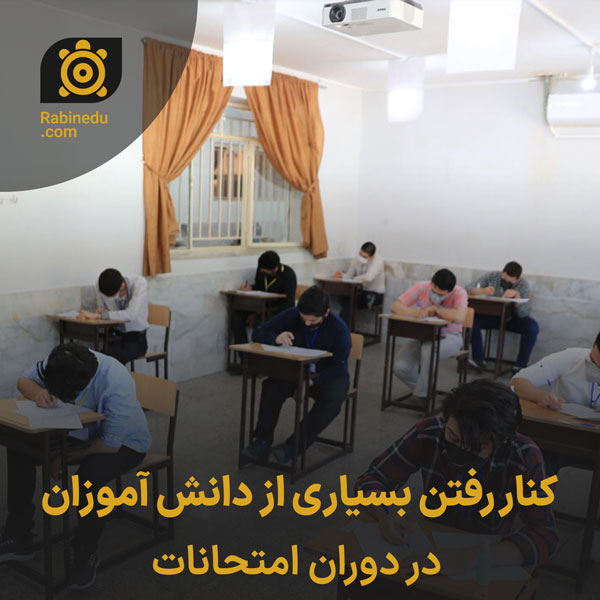 کنار رفتن بسیاری از دانش آموزان در دوران امتحانات