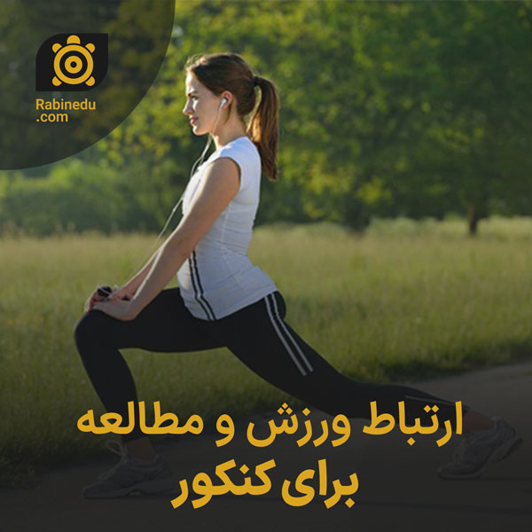 ارتباط ورزش و مطالعه برای کنکور