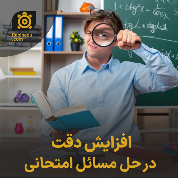 افزایش دقت در حل مسائل امتحانی
