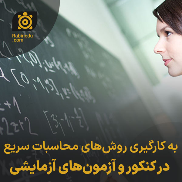 به کارگیری روش‌های محاسبات سریع در کنکور و آزمون‌های آزمایشی