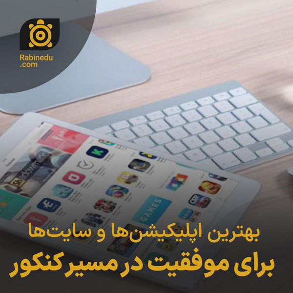 بهترین اپلیکیشن‌ها و سایت‌ها برای موفقیت در مسیر کنکور