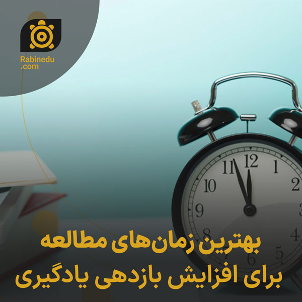 بهترین زمان‌های مطالعه برای افزایش بازدهی یادگیری