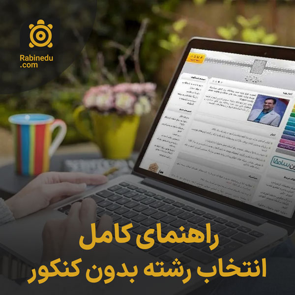 راهنمای کامل انتخاب رشته بدون کنکور